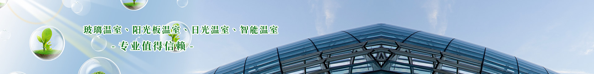 山东温室工程有限公司